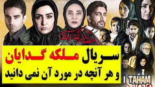 سریال ملکه گدایان / بیوگرافی بازیگران و هرآنچه در مورد آن نمی دانید