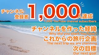 【大人の国内旅行】チャンネル登録者1000人を達成しましたー！　Over 1,000 channel subscribers!