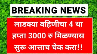 Ladaki bahin yojana | ऑक्टोबर,नोव्हेंबर  महिन्याचे 3000 रुपये मिळण्यास सुरुवात झाली.