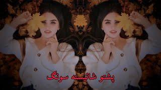 Pashto Shaistha Full Song - [HD] - 2024 پشتو شائیسته سونگ