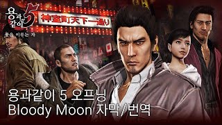 [한글가사] 용과 같이 5 오프닝-  Bloody Moon  - GOSPELS OF JUDAS (히무로 쿄스케)