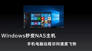 不懂配置黑群晖，就让windows电脑秒变NAS，备份穿透远程访问都行