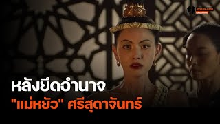 เล่าเรื่องหลังยึดอำนาจ "แม่หยัว" ศรีสุดาจันทร์ โดย ศ.ดร.สุเนตร ชุตินธรานนท์