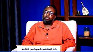 مساء جديد : دائرة التشكيليين السودانيين بالقاهرة