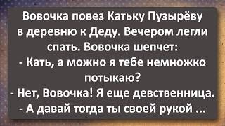 Вовочка Завёз Катьку Пузырёву в Деревню и Первопроходец БАМа! Сборник Самых Свежих Анекдотов!