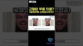 만성질환 고혈압 무료로 치료 받는 방법은 없을까? [메디25] #Shorts