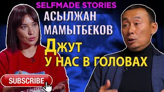 Джут у нас в головах | Асылжан Мамытбеков