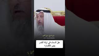 هل الدعاء في ليلة القدر يغير الأقدار؟  الشيخ عثمان الخميس