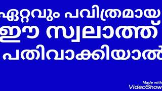 ഏറ്റവും പവിത്രമായ ഈ സ്വലാത്ത് ചൊല്ലിയാൽ |Swalath in swalah|Dua