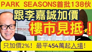 最新PARK SEASONS「加價2%」！跟李嘉誠加價！首批138伙！折實入場454萬！樓市見抵！Blue Coast超購53倍！林明貞都心思思！#IVANSIR #示威單位 #價單