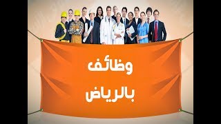 وظائف بالرياض - افضل موقع فيه وظائف بالرياض