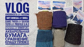 VLOG ANGORASETA, SOFT DONEGAL, Camel Tweed от Silvedd, TUYD от Profilo S.N.C, Крапива от Ofinco.