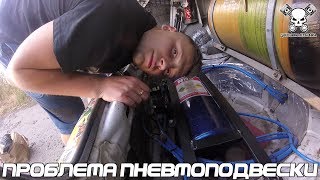 Проблема Пневмоподвески