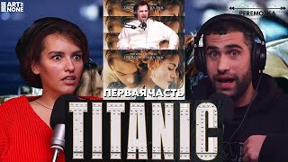 ТИТАНИК (Titanic) 1-ая часть | PEREMOTKA | ep. 46 #artofnone #кино #обзор