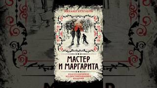 5. Цитаты великих о книгах и чтении (М.А. Булгаков «Мастер и Маргарита») читаем вместе с Петровичем