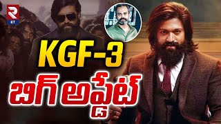 KGF - 3 బిగ్ అప్డేట్ | KGF 3 Movie Big Updates | RTV Entertainment