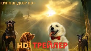 Собачий побег  Русский ТРЕЙЛЕР 2024