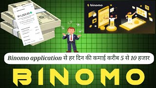 binomo application se paise kaise kamaye? how to earn money💸 binomo app