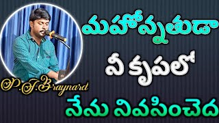 Mahonnathuda nee krupalo | #teluguchristiansongs