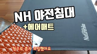 Naturhike 네이처하이크 야전침대와 에어매트 개봉과 첫설치