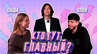 КТО ТУТ ГЛАВНЫЙ? | СЛОН И САША | ОСНОВАТЕЛЬ 2DROTS GIRLS ПРОТИВ ЛУЧШЕГО ПОЛУЗАЩИТНИКА МФЛ