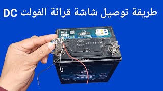 طريقة توصيل شاشة قرائة الفولت Dc