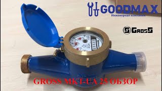 Обзор счетчик холодной воды Gross MTK-UA 25