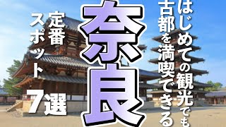 【奈良観光】はじめての奈良観光で外せない定番スポット７選