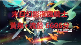 末日幻影冽風騎士 黃泉+流螢 6606分