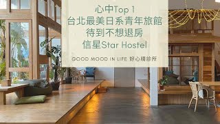 台北車站｜高CP值採光超好木質日系青年旅館(信星Star Hostel)