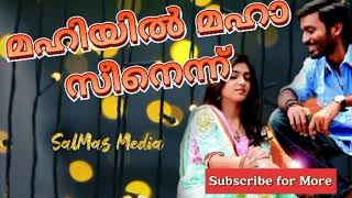 മഹിയിൽ മഹാ സീനെന്ന്| കൈമുട്ടി പ്പാട്ട് |  Mahiyil maha seenenn|  540p