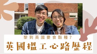 [英國搵工]🧑🏻‍💻👩🏻‍💻分享搵工心路歷程🥳關關難過關關過‼️