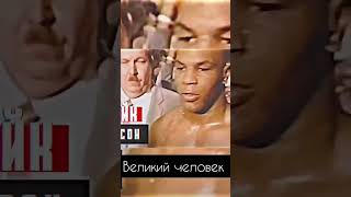 Майк Тайсон-Мухаммед Али. Ответ за слова. #рек #miketyson #boxing #box