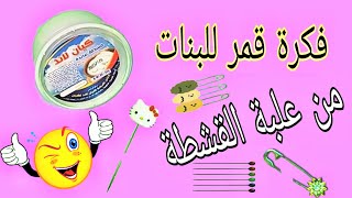 مستحيل ترمي علبه القشطه أو علبه التونه بعدالفيديو دي/فكره حصريه لعمل حامل دبابيس للعرئس