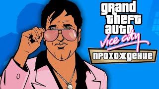 🔴 Вайс-Сити наш! 🍸 Grand Theft Auto: Vice City - The Definitive Edition 🍸 Прохождение — Часть 3