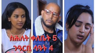 New Eritrean Series Movie,Shlet Qelebet,By Samuel Rezene 2024 _Coming Soon, ፊልም "ስሕለት ቀለቤት" ክፋል 5