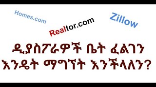 የኢትዮጵያ ዲያስፖራዎች ቤት ፈልገን እንዴት ማግኘት እንችላለን? -  How to search dream home?