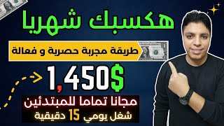 أكسب 1,450$ دولار شهريا ربح مضمون مجانا للمبتدئين 💰 شغل 15 دقيقية يوميا 😎 الربح من الانترنت 2024