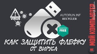 Как защитить флешку от вирусов