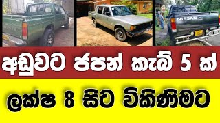 Vehicle for sale in Sri lanka | low price cab for sale | Cab for sale | low budget vehicle | japan