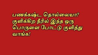 பணக்கஷ்டம் சரியாக குளிக்கும் பொது இதை செய்ய மறக்காதீர்கள்