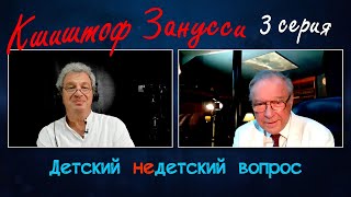 Кшиштоф Занусси в программе "Детский недетский вопрос". 3-я серия. "Секреты элегантности"