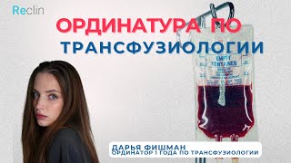 Ординатура по трансфузиологии