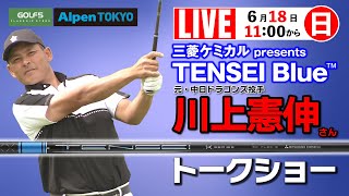 【ライブ】TENSEIブルー・ニューシャフトトークショー・元中日ドラゴンズ川上憲伸さんが登場！！2023年6月18日（日）11：00配信開始【ゴルフ５・テンセイブルースペシャルライブ配信】