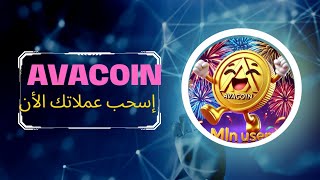 رسميا  تم  إدراج  عملة  avacoin  شرح  طريقة  نقل  العملات  من المحفضة  الى  منصة bitget  للبيع