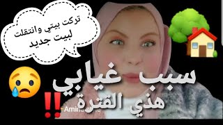 سبب غيابي هذي الفترة..🤔تركت بيتي🏡 وانتقلت لبيت جديد 😥 راني ميتة بالتعب إنشاء الله عتبة مبروكة علينا