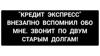 "Кредит экспресс" решил напомнить о старых долгах!