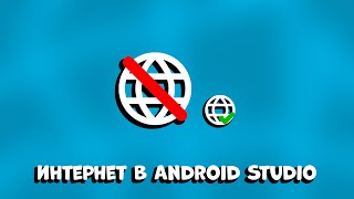 ШОК! ЛЕГКИЙ СПОСОБ РАБОТЫ С ИНТЕРНЕТОМ В ANDROID STUDIO: ПРОВЕРКА ПРИ ВХОДЕ В ПРИЛОЖЕНИЕ