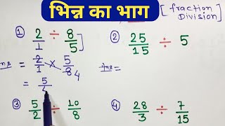 भिन्न का भाग करना सीखें || bhinn ka guna bhag sikhen || how to solve fraction division ||