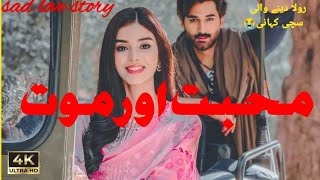 Muhabbat r mot|story no6||sansani khaiz kahani#urduhindi